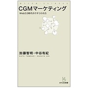 CGMマーケティング―Web2.0時代のクチコミの力(MYCOM新書) [単行本]