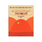 はじめての人のためのブログ超入門―Internet Explorer 7版(いちばんやさしいパソコンの本) [単行本]