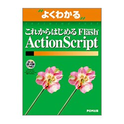 これからはじめるMacromedia Flash Actio（よくわかるトレーニングテキスト） [単行本]