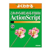 これからはじめるMacromedia Flash Actio（よくわかるトレーニングテキスト） [単行本]