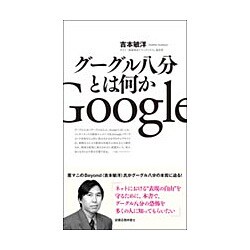 グーグル八分とは何か [新書]