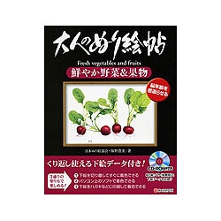大人のぬり絵帖 鮮やか野菜&果物 [単行本]