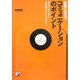 営業に役立つコミュニケーションのポイント―セミナーのように2時間でスッキリわかる!(アスカビジネス) [単行本]