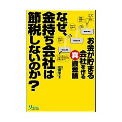 なぜ、金持ち会社は節税しないのか?―お金が貯まる会社を作る真資金論 [単行本]