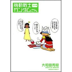 機動戦士ガンダムさん　つぎの巻(角川コミックス・エース) [コミック]