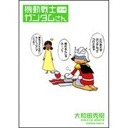 機動戦士ガンダムさん　つぎの巻(角川コミックス・エース) [コミック]