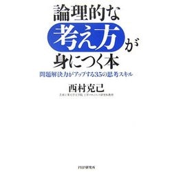 論理的な考え方が身につく本―問題解決力がアップする35の思考スキル [単行本]