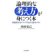 論理的な考え方が身につく本―問題解決力がアップする35の思考スキル [単行本]
