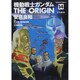 機動戦士ガンダム　ＴＨＥ　ＯＲＩＧＩＮ　（１４）(角川コミックス・エース) [コミック]