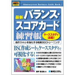 図解入門 最新バランス・スコアカード練習帳(How-nual Business Guide Book) [単行本]