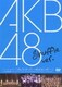 AKB48／ファーストコンサート「会いたかった～柱はないぜ!～」in 日本青年館 シャッフルバージョン [DVD]