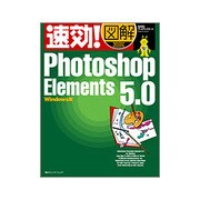 速効!図解 Photoshop Elements 5.0 Windows版(速効!図解シリーズ) [単行本]