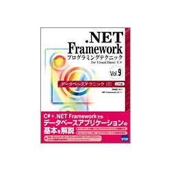 .NET Frameworkプログラミングテクニックfor Visual Basic/C#〈Vol.9〉データベーステクニック1―C#編 [単行本]