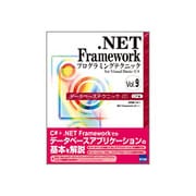 .NET Frameworkプログラミングテクニックfor Visual Basic/C#〈Vol.9〉データベーステクニック1―C#編 [単行本]