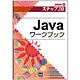 Javaワークブック―情報演習〈8〉 [単行本]