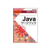 Javaワークブック―情報演習〈8〉 [単行本]