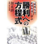 勝利への方程式―「風林火山」武田兵法に学ぶ [単行本]