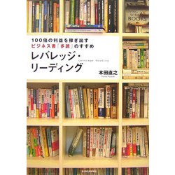 レバレッジ・リーディング―100倍の利益を稼ぎ出すビジネス書「多読」のすすめ [単行本]