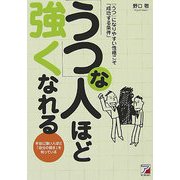 「うつ」な人ほど強くなれる―『うつ』になりやすい性格こそ「成功する条件」(アスカビジネス) [単行本]