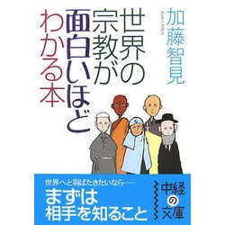 世界の宗教が面白いほどわかる本(中経の文庫) [文庫]