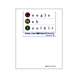 Google Web Toolkit―Eclipse+Javaで開発するAjaxアプリケーション [単行本]