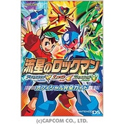 流星のロックマン ドラゴン・レオ・ペガサス オフィシャル完全ガイド(カプコンオフィシャルブックス) [単行本]