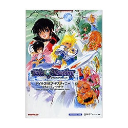 テイルズ オブ デスティニー公式コンプリートガイド [単行本]