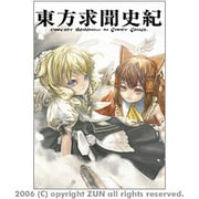 東方求聞史紀―Perfect Memento in Strict Sense. [単行本]