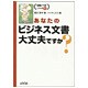 あなたのビジネス文書大丈夫ですか?(仕事のツボシリーズ〈1〉) [単行本]