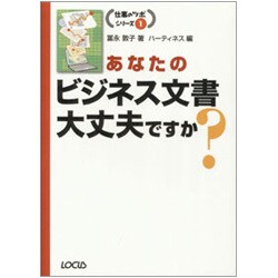 あなたのビジネス文書大丈夫ですか?(仕事のツボシリーズ〈1〉) [単行本]