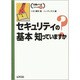 セキュリティの基本知っていますか?(仕事のツボシリーズ〈2〉) [単行本]