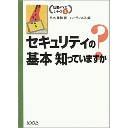 セキュリティの基本知っていますか?(仕事のツボシリーズ〈2〉) [単行本]