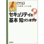 セキュリティの基本知っていますか?(仕事のツボシリーズ〈2〉) [単行本]
