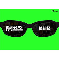 内村プロデュース～革新紀 [DVD]