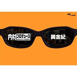 内村プロデュース～黄金紀 [DVD]