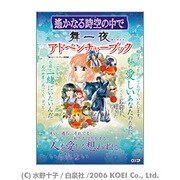 遙かなる時空の中で舞一夜アドベンチャーブック [単行本]