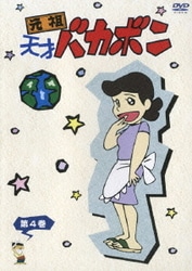 元祖天才バカボン スペシャル DVD-BOX I 元祖天才バカボン スペシャル DVD-BOX I : トシゲイト10 - 通販