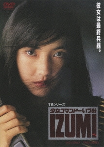 少女コマンドーいづみ [DVD]