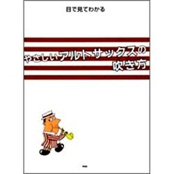 目で見てわかるやさしいアルトサックスの吹き方 第28版 [単行本]