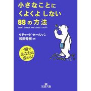 小さなことにくよくよしない88の方法(王様文庫) [文庫]