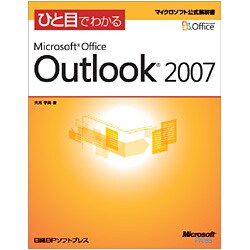 ひと目でわかる Microsoft Office Outlook 2007(マイクロソフト公式解説書) [単行本]