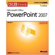 ひと目でかる Microsoft Office PowerPoint 2007(マイクロソフト公式解説書) [単行本]