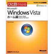 ひと目でわかる Microsoft Windows Vistaホーム編(マイクロソフト公式解説書) [単行本]