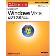 ひと目でわかる Microsoft Windows Vistaビジネス編(マイクロソフト公式解説書) [単行本]