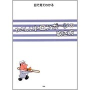 目で見てわかる やさしいトロンボーンの吹き方 第10版 (ヴィジュアル教本 目で見てわかるシリーズ)