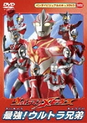 ウルトラマンメビウス 最強!ウルトラ兄弟