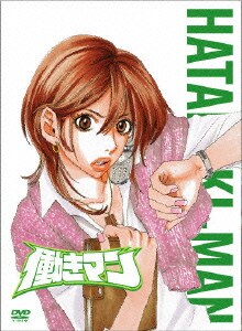 働きマン 第3巻 働きマン 第3巻