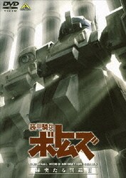 ヨドバシ Com 装甲騎兵ボトムズ 赫奕たる異端 2 Dvd 通販 全品無料配達 ヨドバシ Com 装甲騎兵ボトムズ 赫奕たる異端 2 Dvd 通販 全品無料配達