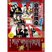これさえできれば誰でもヒーロー!宴会芸講座 ゴルゴ松本先生編 赤盤(基礎編)