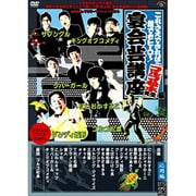 これさえできれば誰でもヒーロー!宴会芸講座 ゴルゴ松本先生編 黒盤(応用編)